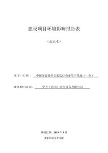 中国牙谷爱齐口腔医疗设备生产基地（一期）环评报告公示
