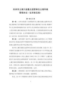 土壤污染重点监管单位土壤管理办法-杭州环保局