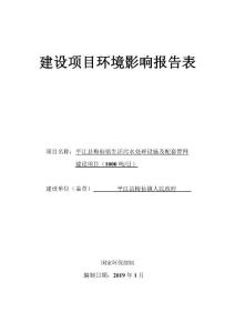 平江县梅仙镇生活污水处理设施及配套管网环评报告公示