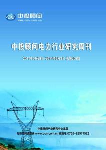 中投顾问电力行业研究周刊（2011年5月29日-6月3日）