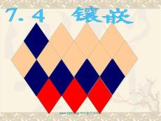 新课标人教版初中数学七年级下册第七章《7.4镶嵌》精品课件