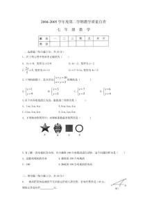 2004-2005学年度东莞市第二学期教学质量自查七年级数学试题及答案