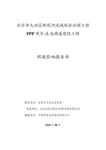 北京市大兴区新凤河流域综合治理工程PPP项目环评报告公示