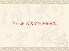 第六讲 杂文学的兴盛勃发