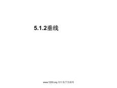 新课标人教版初中数学七年级下册第五章《5.1.2垂线》精品课件