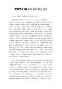 S3C2410系统时钟和定时器