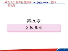 2012届高考数学一轮复习讲议9.1空间几何体的结构特征及其直观图、三视图（文理合用_人教A版）
