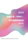 2019黑龙江地区客服主管（非技术）职位薪酬报告.pdf