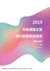 2019黑龙江地区市场通路主管职位薪酬报告.pdf