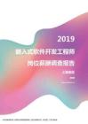 2019上海地区嵌入式软件开发工程师职位薪酬报告.pdf