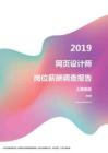 2019上海地区网页设计师职位薪酬报告.pdf