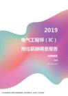 2019云南地区电气工程师（IC）职位薪酬报告.pdf