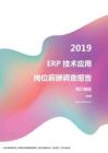 2019四川地区ERP技术应用职位薪酬报告.pdf