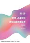 2019天津地区软件UI工程师职位薪酬报告.pdf