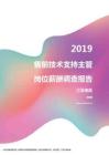 2019江苏地区售前技术支持主管职位薪酬报告.pdf