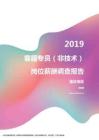 2019重庆地区客服专员（非技术）职位薪酬报告.pdf