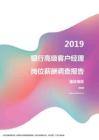 2019重庆地区银行高级客户经理职位薪酬报告.pdf