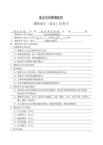 Java课程论文设计-电话号码管理软件