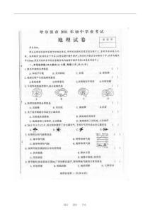 黑龙江省哈尔滨市2011年中考地理学业考试试题（扫描版无答案）