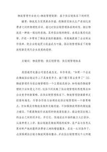 物流管理专业论文-物流管理创新：基于供应链体系下的研究