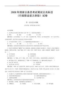 【公务员资料】2009年国家公务员考试笔试公共科目(1)