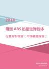 2019年阻燃ABS热塑性弹性体行业分析报告（市场调查报告）.pdf