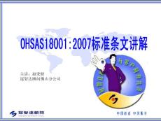 OHSAS18001（2007）标准条文讲解