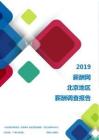2019北京地区薪酬调查报告.pdf