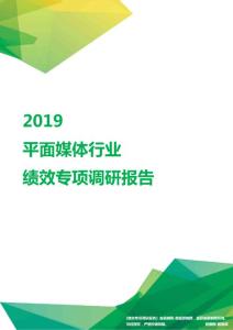 2019平面媒体行业绩效专项调研报告.pdf