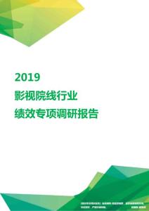 2019影视院线行业绩效专项调研报告.pdf