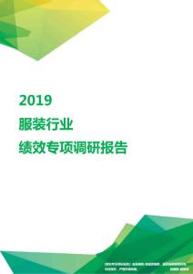 2019服装行业绩效专项调研报告.pdf