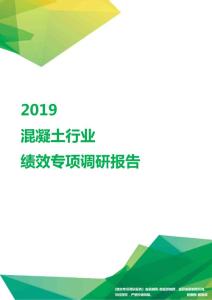 2019混凝土行业绩效专项调研报告.pdf