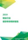 2019铜业行业绩效专项调研报告.pdf