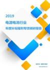 2019电源电池行业年度补贴福利专项调研报告.pdf