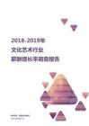 2018-2019文化艺术行业薪酬增长率报告.pdf