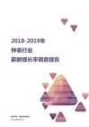 2018-2019钟表行业薪酬增长率报告.pdf