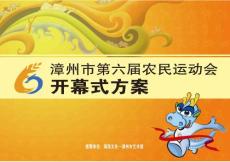 漳州市第六届农运会开幕式方案