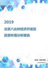 2019年北京八达岭经济开发区投资环境报告.pdf