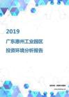 2019年广东惠州工业园区投资环境报告.pdf