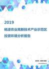 2019年杨凌农业高新技术产业示范区投资环境报告.pdf