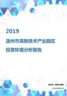 2019年温州市高新技术产业园区投资环境报告.pdf