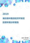 2019年湖北鄂州葛店经济开发区投资环境报告.pdf
