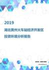 2019年湖北黄州火车站经济开发区投资环境报告.pdf