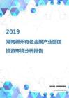 2019年湖南郴州有色金属产业园区投资环境报告.pdf
