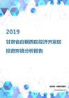2019年甘肃省白银西区经济开发区投资环境报告.pdf