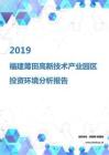 2019年福建莆田高新技术产业园区投资环境报告.pdf