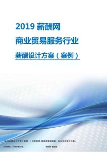 2019年商业贸易服务行业薪酬设计方案.pdf