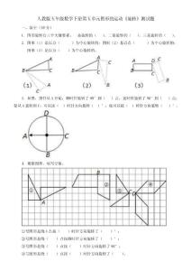 人教版五年级下册数学图形的运动旋转测试题