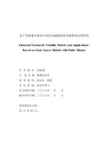 基于有限混合状态空间的金融随机波动模型及应用研究