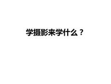 摄影基础教学资料1——学摄影来学什么